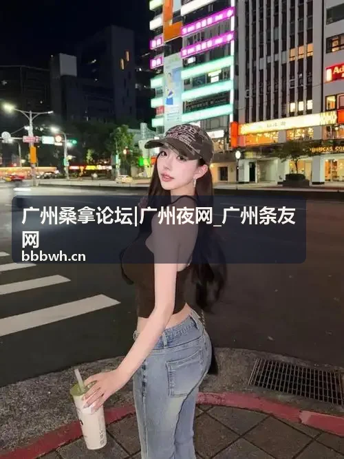 广州夜生活指南 桑拿水会与夜生活去处推荐